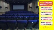映画館で実証実験 接種証明でエリア分け