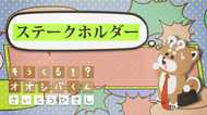 「ステークホルダー」を重視 4コマビジネス用語⑦