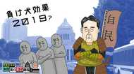 事前予測『自民優勢』は引っくり返るのか? 負け犬への判官びいきはいかに