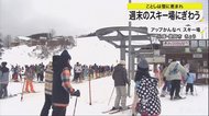 平日はキャンセル続くも…ことしは雪に恵まれたスキー場の週末は…