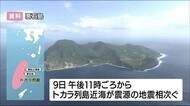 鹿児島・トカラ列島近海で地震相次ぐ 4月9日~12日で200回以上