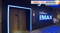 富山県内初の「IMAXレーザー」導入　高画質・大画面・高い臨場感の映画楽しめる最新の上映システム