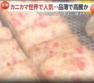 「カニカマ」世界的ブームで原料のスケトウダラ品薄で高騰…練り物食品全般ピンチ「さつま揚げ」「かまぼこ」も値上がり