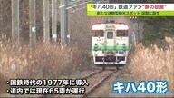 鉄道ファンの夢「キハ40形」に泊る？運転もできるホテル誕生【北海道発】