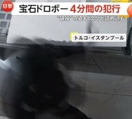4分で店内の宝石を根こそぎ盗み逃走…“役割分担”の6人組窃盗団　店内には“袋役”も　トルコ