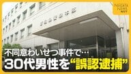 不同意わいせつ事件で新潟県警が“誤認逮捕” なぜ30代男性は自供したのか？「無理矢理言わせてない」