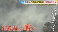 経済損失は1日2450億円　「花粉症」との戦い　国の対策“小花粉スギ”の拡大　新しいライフスタイル「花粉を避ける」“避紛地”も