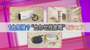 外ではイヤホン、家では〇〇に…1台で何役もこなす“合わせ技家電”が続々登場