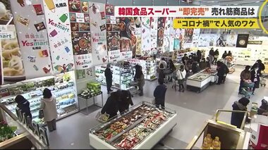 コロナ禍でも旅行気分になれる韓国スーパーが人気 すぐに売り切れる絶品スイーツも