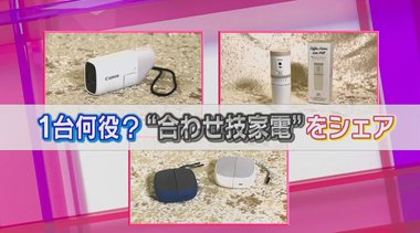 外ではイヤホン、家では〇〇に…1台で何役もこなす“合わせ技家電”が続々登場