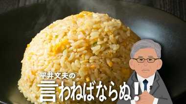 石破さんはチャーハン食べて頑張れ!