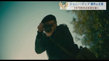 ジョニー・デップ製作&主演の映画「MINAMATA」写真家が見た水俣病と人々の思い…女子アナ&シネマ通が魅力語り尽くす