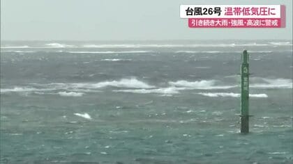 台風26号温帯低気圧にかわる　引き続き大雨・高波・強風に注意