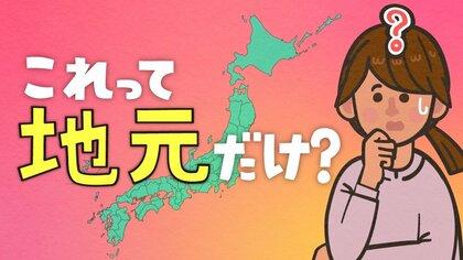 これって地元だけ？