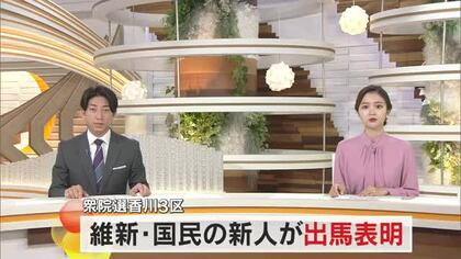 【衆院選】香川３区に日本維新の会が細川修平氏、国民民主党が川崎智光氏と新人候補を擁立【香川】