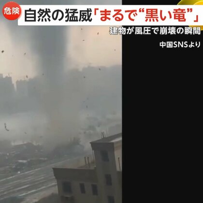 「黒い竜が飛んでいるみたい」自然の猛威…建物が竜巻による風圧で崩壊　家屋2800棟以上が被害　5人死亡　中国・山東省