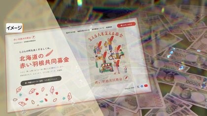 「善意の7000万円」新たに使途不明　赤い羽根募金で総額2億5000万円　元事務局長が着服か　北海道共同募金会