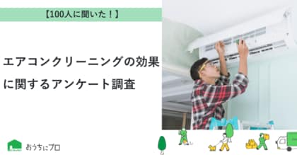 【おうちにプロ】エアコンクリーニングの効果に関するアンケート調査