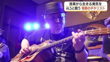 難病・ALSと向き合う…“奇跡のギタリスト”音楽から生きる力　近づく「命の選択」日々変わる気持ち