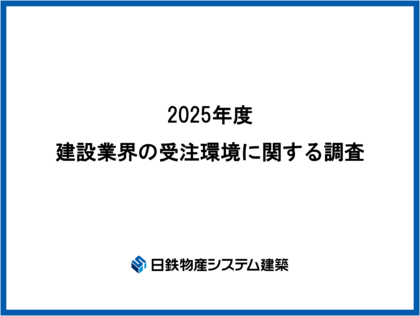 日鉄物産システム建築「建設業界の受注環境に関する調査」を実施。 8割近くの企業が「案件を断った経験あり」