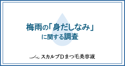 梅雨の身だしなみ、実は「もはや諦めている」人が多かった…女性300人に聞いた「梅雨の身だしなみ、テンションが下がることランキング」1位は「ヘアスタイルが決まらない」、意外な第2位は?