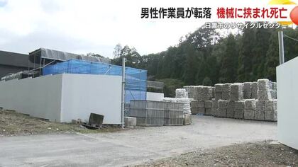 リサイクルセンター事故 鹿児島日置市 足場から転落し機械に挟まれ死亡「手すりがなかった」
