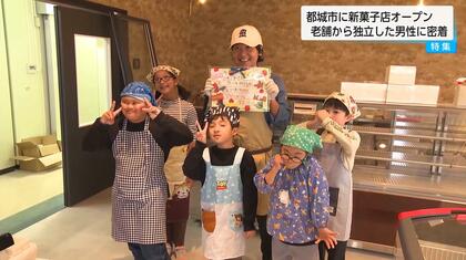 創業138年老舗菓子店「お菓子の南香」元社長が独立　安定を捨て「自分の力を試したい」「2年で南香の売り上げを超える」挑戦の裏側と祖父への思い