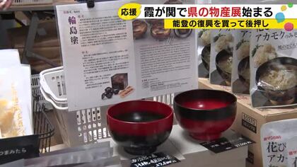 霞が関で「買って応援」能登の地酒や輪島塗が並ぶ復興イベント開幕