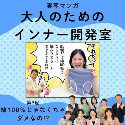 【実写マンガ｜インナー開発室】綿100％じゃなくちゃダメなの!?