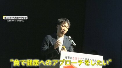 「血圧で悩む方をゼロにしたい」業界の枠越え「プロテクトハーツプロジェクト」発足！食で健康をサポート【アスヨク！】