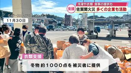 移動ランドリー車や冬服1000点、焼きたてピザなど…大規模火災の被災地に続々と企業の支援　大分