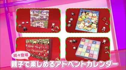 クリスマスが待ち遠しい！ お菓子に紅茶やビールも…親子で楽しめる注目のアドベントカレンダー4選