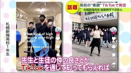 Tik Tok部活が話題　「こんな学校行ってみたい！」定員割れから見学者急増の人気校に【北海道発】
