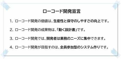 ローコード開発宣言。ローコード開発の本質的な価値を再確認
