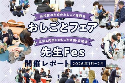 高校生・先生対象のおしごと体験会「おしごとフェア」「先生Fes」・2月開催レポート