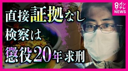 「私はやっていません」　“直接証拠なき殺人”　無罪主張の男に『有期刑上限・懲役20年求刑』　裁判員の判断は