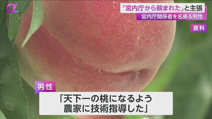 「宮内庁から頼まれて使い走りを」桃など農作物の皇室献上を農家に持ちかけ？宮内庁は注意喚起「一般の方に依頼することない」