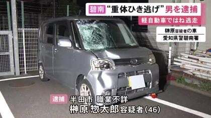 19歳男性が意識不明の重体…軽自動車でひき逃げした疑いで46歳男を逮捕 警察官が付近でガラスにひび入った車を発見
