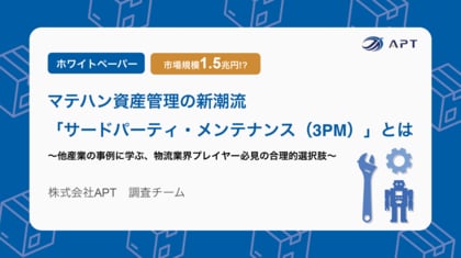 APT、調査レポート「マテハン資産管理の新潮流『サードパーティ・メンテナンス（3PM）』とは」を公開