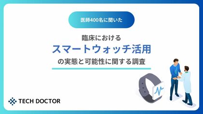 デジタルバイオマーカー開発のテックドクター、医師400名に聞いた、スマートウォッチ活用の実態と可能性の調査を発表