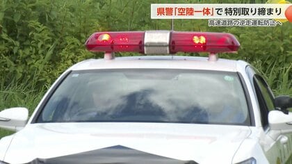 富山県警が空と地上から「逆走運転」を徹底監視 ヘリ「つるぎ」とパトカーが連携し特別取り締まり