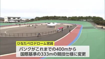 宮崎国スポ・障スポへ「ひなたベロドローム宮崎」完成　オープニングセレモニー