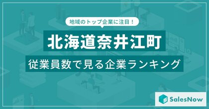 【北海道奈井江町】従業員数ランキングを公開!/SalesNow DBレポート