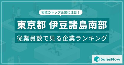 【東京都伊豆諸島南部】従業員数ランキングを公開!/SalesNow DBレポート