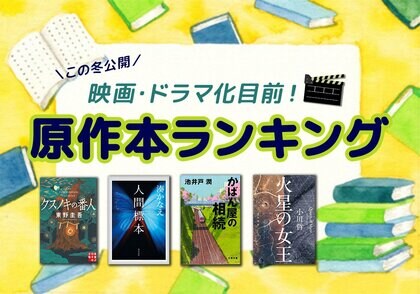 映画・ドラマ化ラッシュ目前！ 今読むべき原作本ランキングTOP10を発表