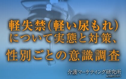 軽失禁対策、男性はシミが目立たない服を選ぶ人が多数。女性はパッド利用者が多いが生理用品で代用する割合が高い！専用対策品の機能性訴求や社会通念変容が課題か｜介護マーケティング研究所 by介護ポストセブン