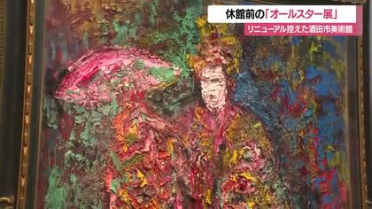 酒田市美術館で大規模改修・長期休館前の最終特別展29日まで　2027年7月リニューアルオープン　山形