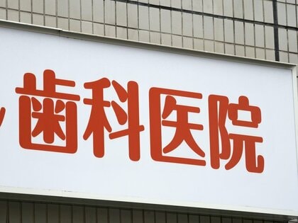 「歯医者」の倒産・廃業、前年超え年間最多 前年比1.8倍ペース 歯科医の高齢化が影響 廃業時の平均年齢は70歳にせまる