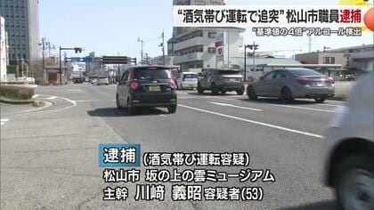 愛媛県松山市の男性職員を逮捕　追突事故し基準４倍の酒気帯び運転判明【愛媛】