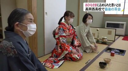 茶道部が卒業生をおもてなし…閉校で”最後の茶会”　明治から伝わる「ひな人形」に込められた思い【富山発】
